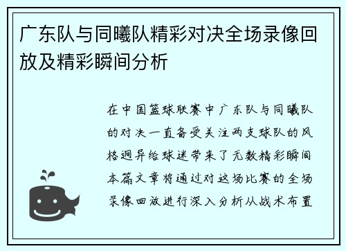广东队与同曦队精彩对决全场录像回放及精彩瞬间分析