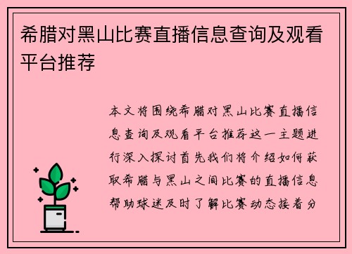 希腊对黑山比赛直播信息查询及观看平台推荐