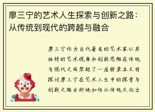 廖三宁的艺术人生探索与创新之路：从传统到现代的跨越与融合