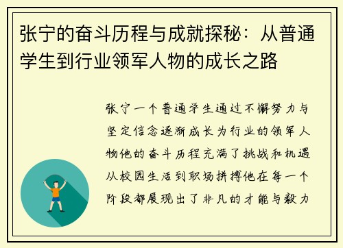 张宁的奋斗历程与成就探秘：从普通学生到行业领军人物的成长之路