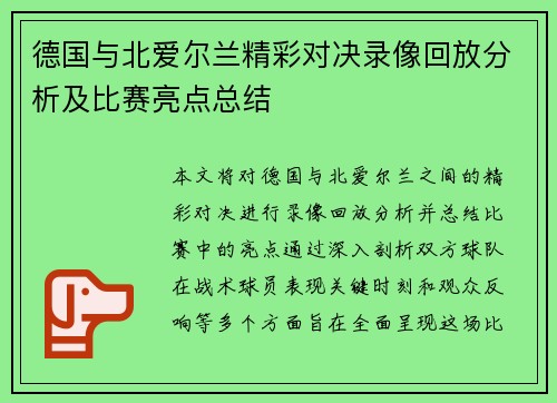 德国与北爱尔兰精彩对决录像回放分析及比赛亮点总结