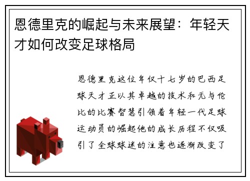 恩德里克的崛起与未来展望：年轻天才如何改变足球格局