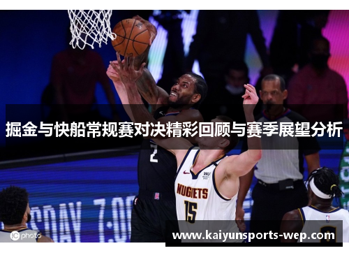 掘金与快船常规赛对决精彩回顾与赛季展望分析