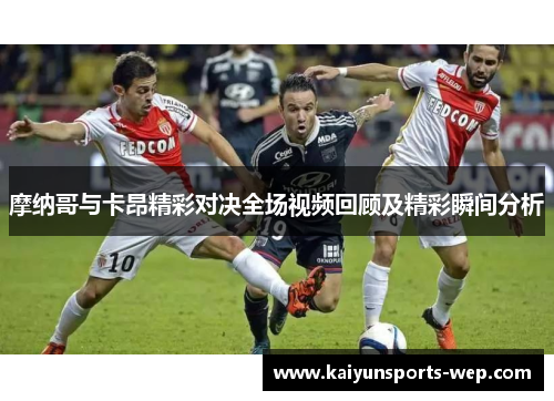 摩纳哥与卡昂精彩对决全场视频回顾及精彩瞬间分析