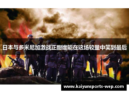 日本与多米尼加激战正酣谁能在这场较量中笑到最后