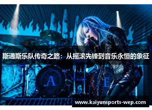 斯通斯乐队传奇之路：从摇滚先锋到音乐永恒的象征
