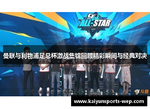 曼联与利物浦足总杯激战集锦回顾精彩瞬间与经典对决